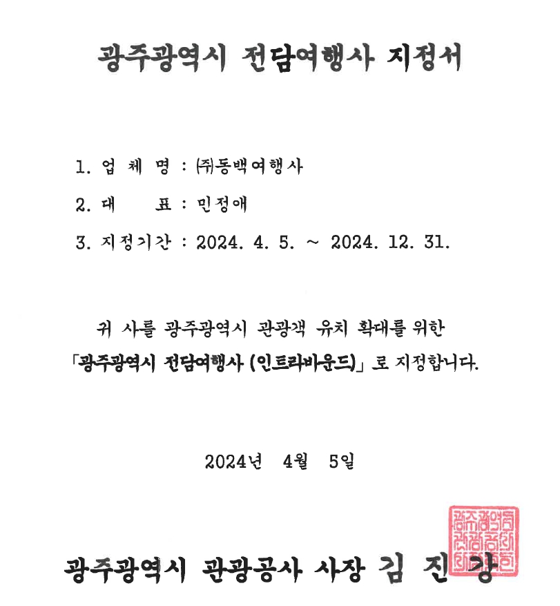 동백여행사가 2024년 광주광역시 전담여행사로 지정 되었습니다.